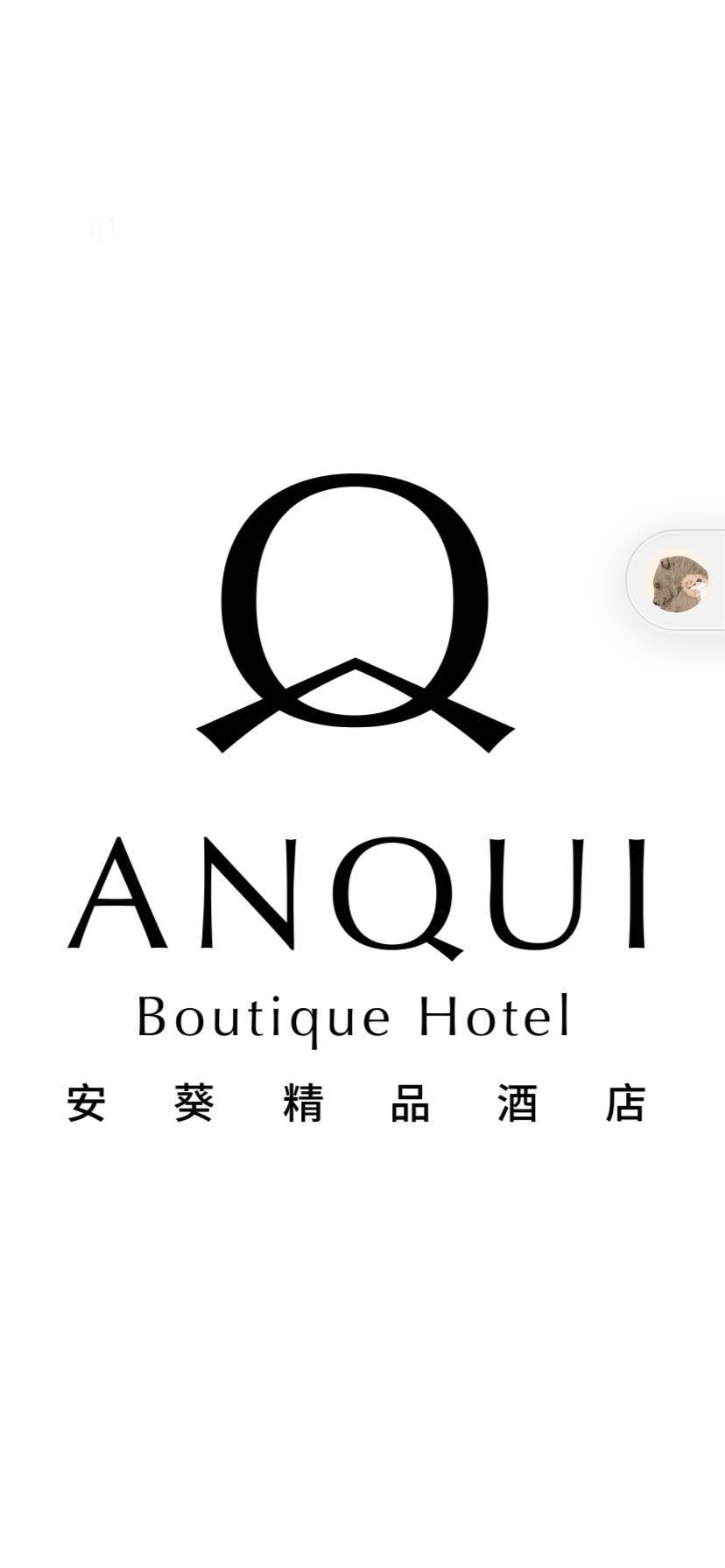 安葵精品酒店 安葵精品酒店